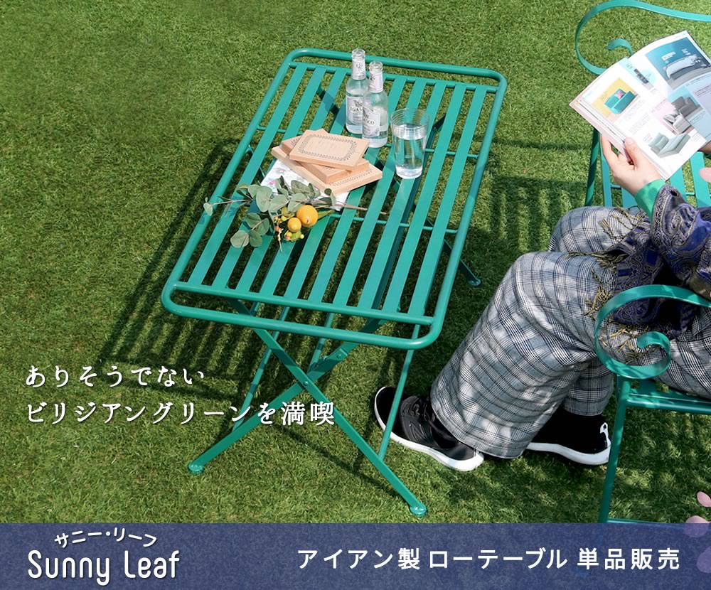 こだわりのビリジアングリーン 折りたたみ ガーデンテーブル 単品販売