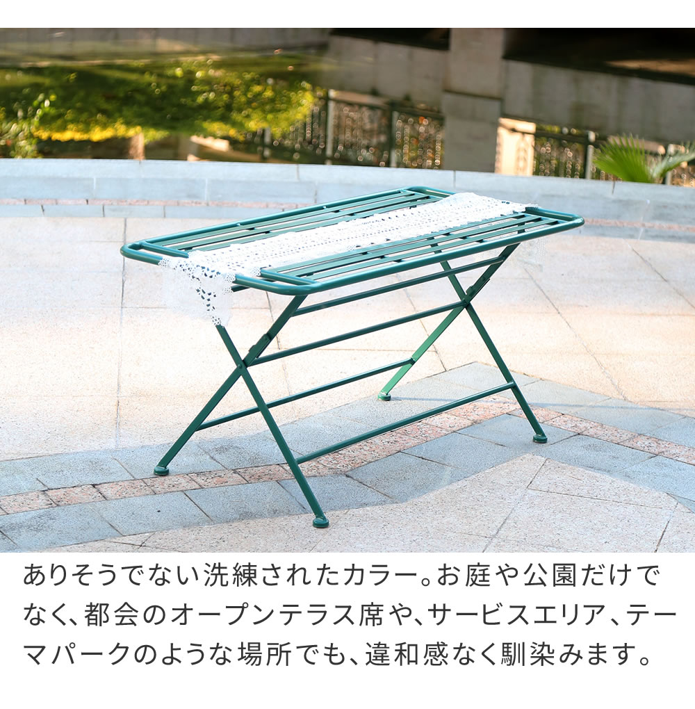 こだわりのビリジアングリーン 折りたたみ ガーデンテーブル 単品販売