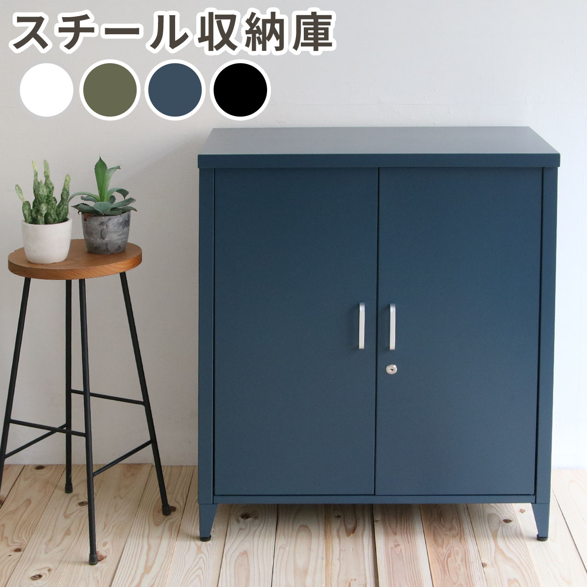 屋内・屋外OK スチール収納庫 鍵付き スチールキャビネット 玄関収納