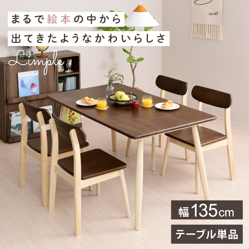 Limple ダイニングテーブル 単品 幅135cm 奥行80cm おしゃれ ブラウン