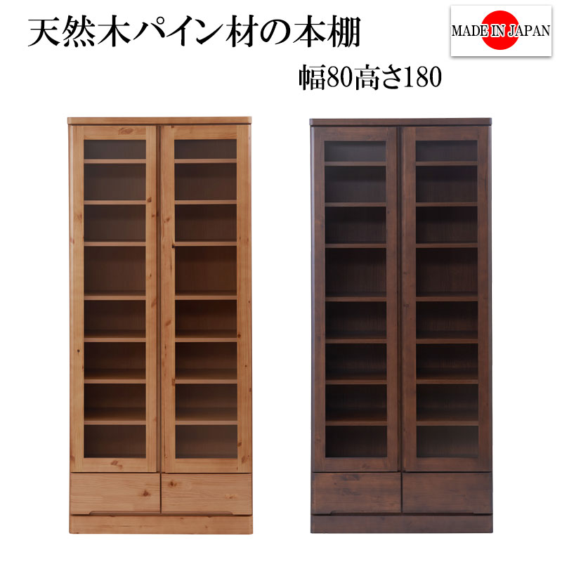 日本製 完成品 ガラス扉付き 本棚 幅80 ハイタイプ 木製 引き出し付き 書棚 収納