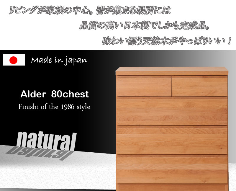 日本製 完成品 リビングチェスト ハイタイプ 幅80 ローチェスト ダイニング テレビ台 引き出し 収納タンス 天然木_1