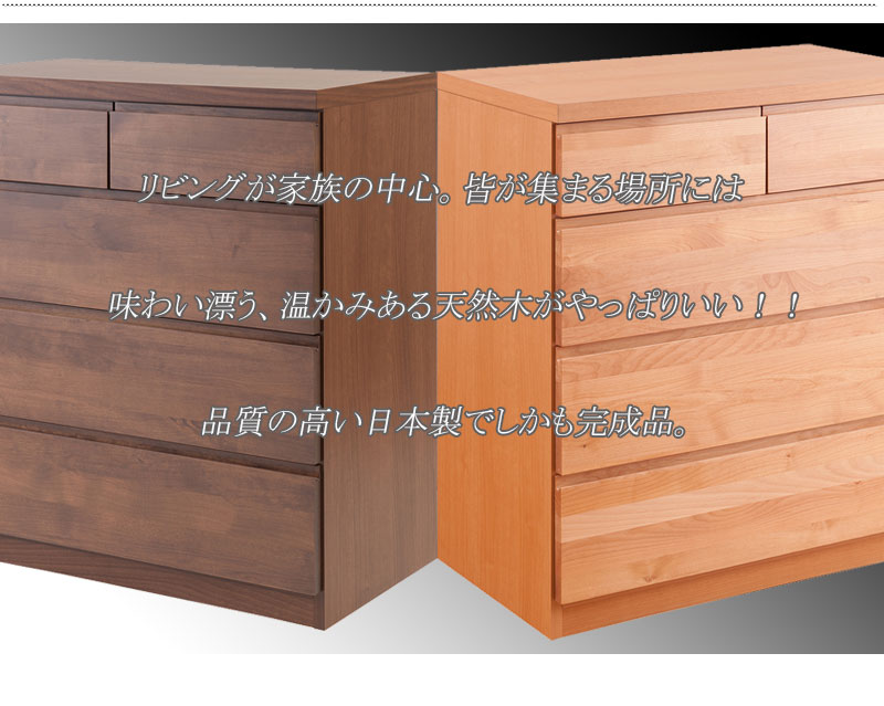 日本製 完成品 リビングチェスト ハイタイプ 幅80 ローチェスト ダイニング テレビ台 引き出し 収納タンス 天然木_12