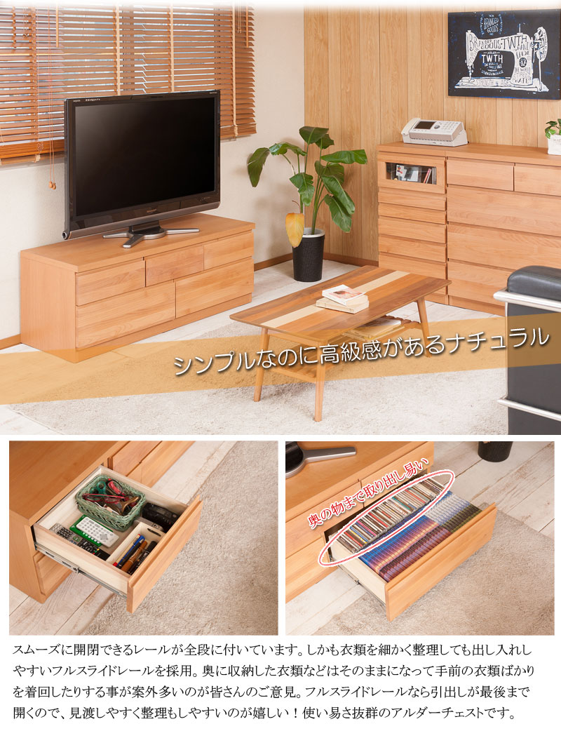 日本製 完成品 リビングチェスト ロータイプ 幅120 ローチェスト テレビ台 引き出し 収納 ローボード タンス おしゃれ 天然木 アルダー材 テレビボード｜bikagu｜05