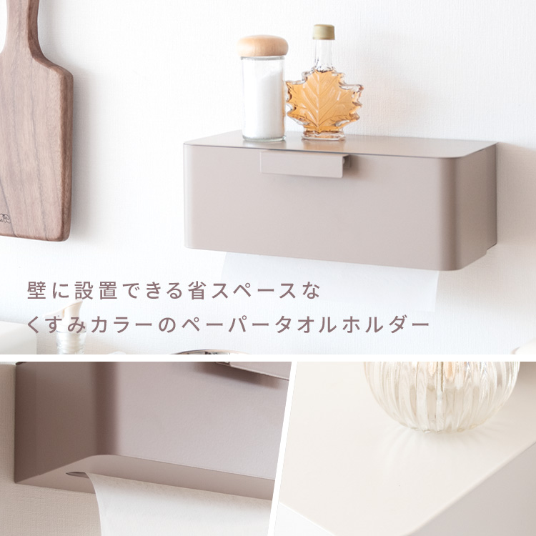 目立ちすぎないくすみカラー 壁掛け ペーパータオルホルダー 壁