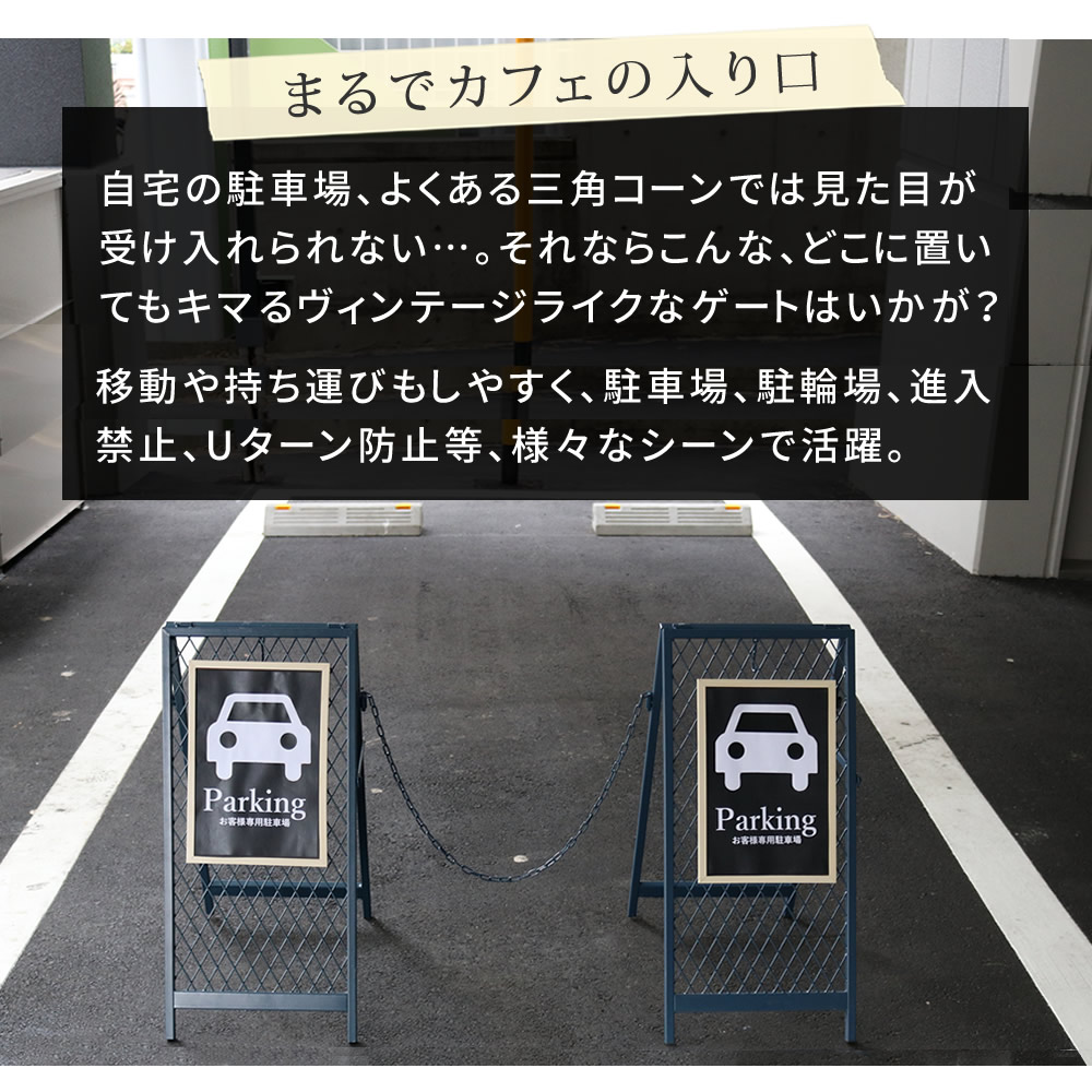 1セット 三角コーンでは見た目が悪い 駐車場ゲート スタンド式  おしゃれ 駐車場ポール 倒れない 駐車場フェンス アイアン チェンゲート 駐車禁止｜bikagu｜03