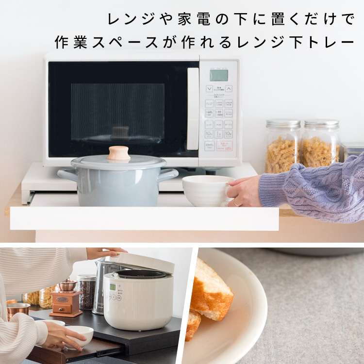 レンジ下にあると便利 電子レンジ下トレイ 引き出し 電子レンジ下