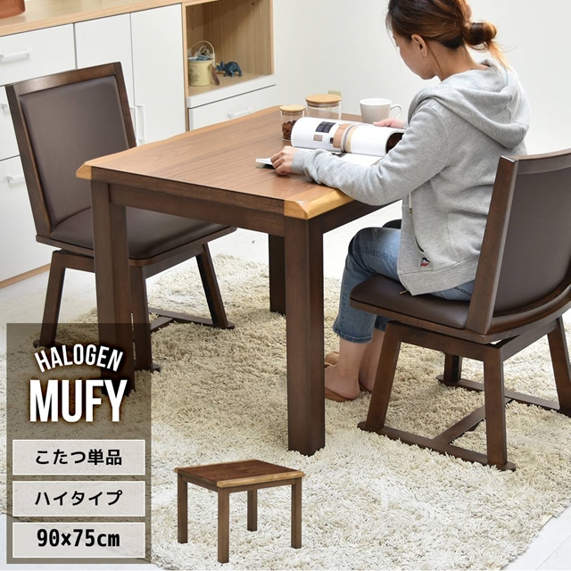 2秒で速暖 ダイニングこたつテーブル 90×75 単品 【送料無料】 ハイタイプ こたつテーブル おしゃれ インテリア 長方形 コンパクト 2人用 おすすめ ハロゲンヒーター 小さめ 2秒で速暖 ダイニングこたつテーブル 90×75 単品 ハイタイプ こたつ