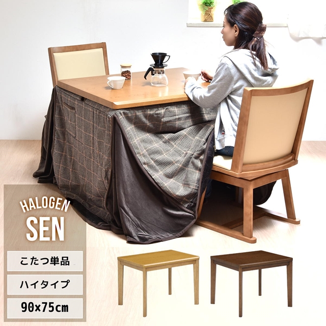 2秒で速暖 ダイニングこたつテーブル 90×75 単品 ハイタイプ こたつ