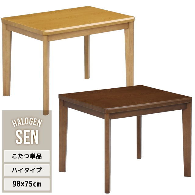 2秒で速暖 ダイニングこたつテーブル 90×75 単品 ハイタイプ こたつ
