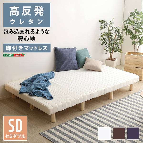 脚付きマットレス ベッド セミダブル 高反発」の人気商品一覧 | 安い