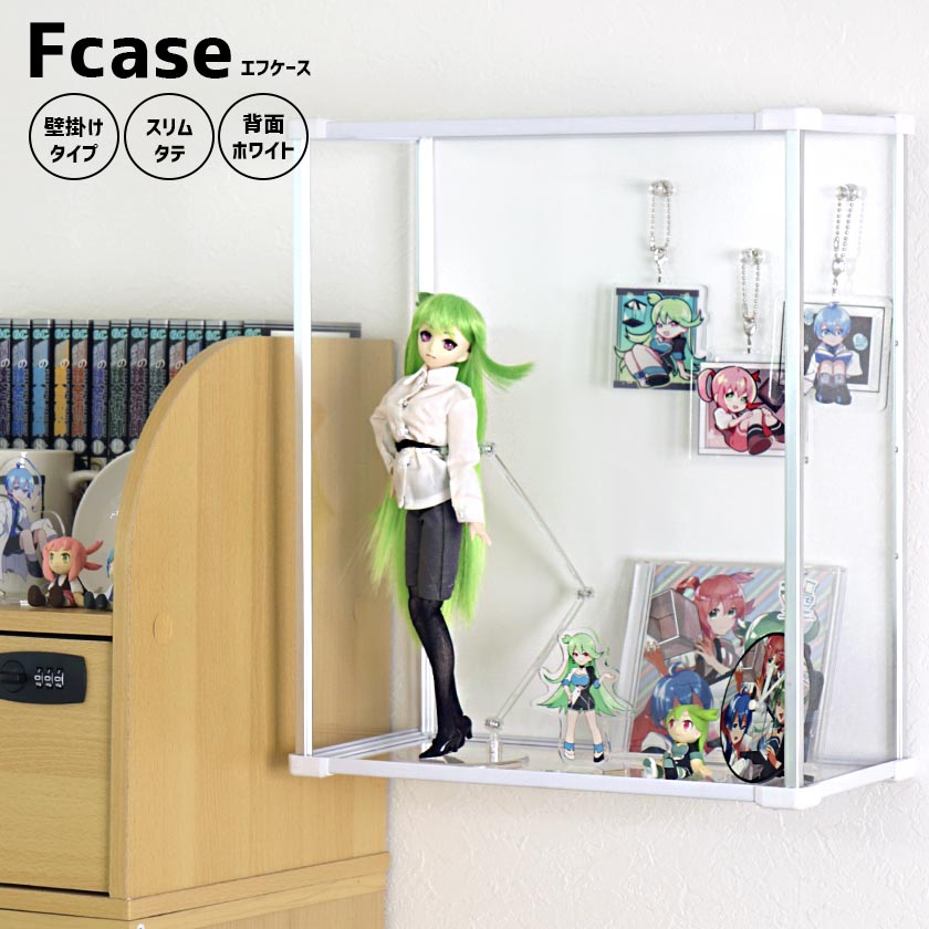 壁掛けも出来る コレクションケース Fケース UVカット 縦型 ホワイト