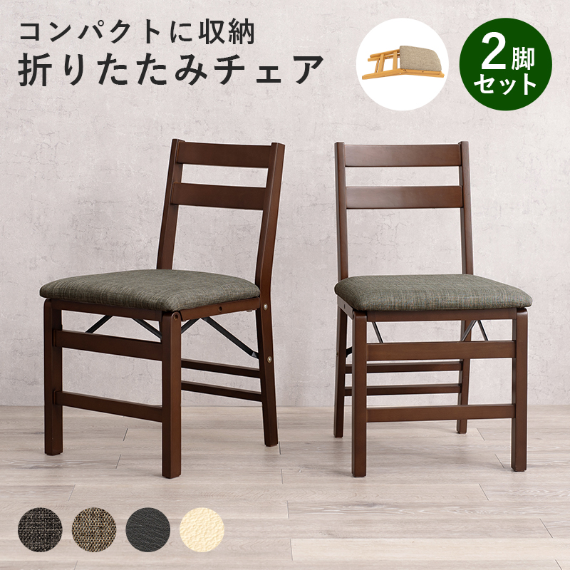 2脚セット サッとたためる 折りたたみ ダイニングチェア 折りたたみ