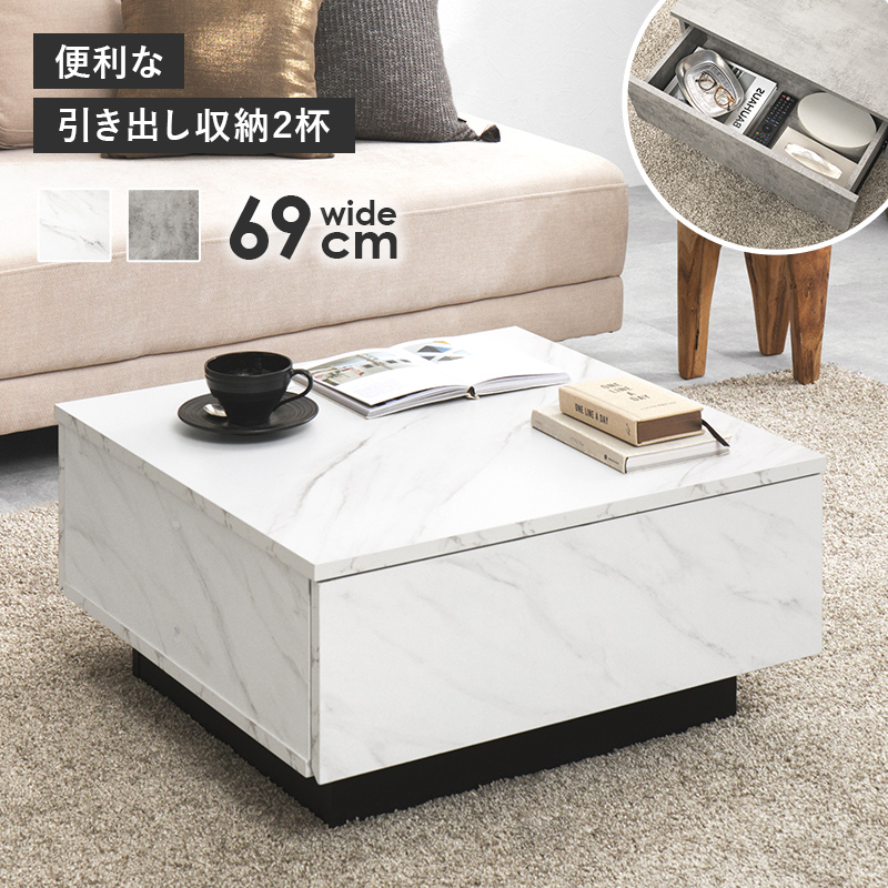 引き出し 2杯付き 大理石調 センターテーブル 幅69cm ローテーブル