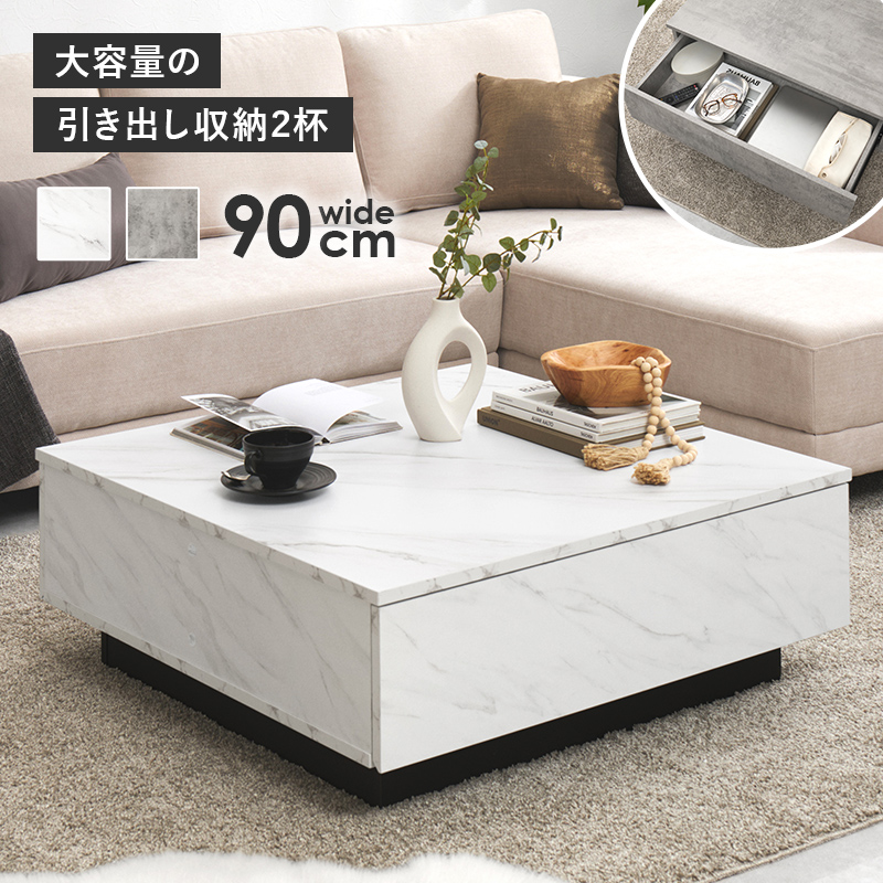 引き出し 2杯付き 大理石調 センターテーブル 幅90cm ローテーブル