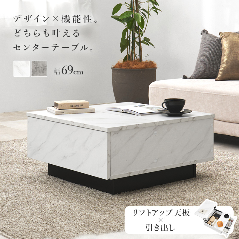 リフトアップ天板＆引き出し付き 大理石調 センターテーブル 幅69cm
