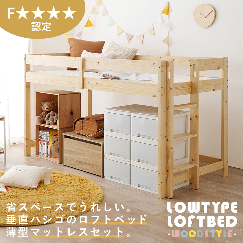 ロータイプ ロフトベッド マットレス付き 天然木 大人用子ども用