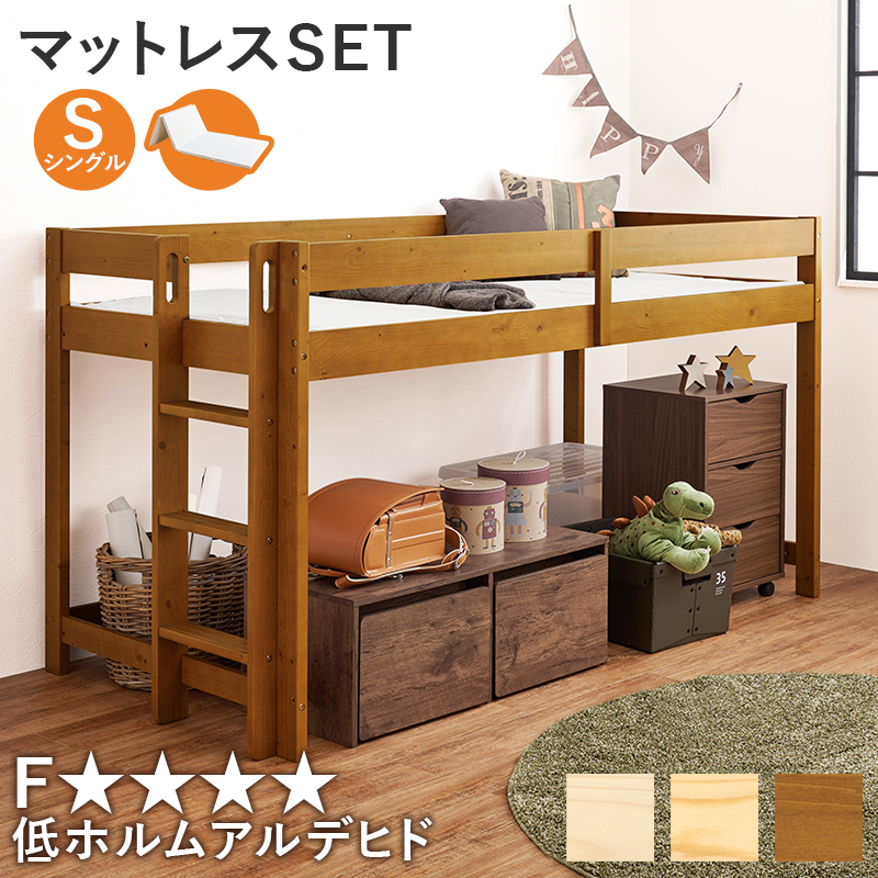 子どもが喜ぶ ロフトベッド マットレス付き 天然木 ロータイプ 大人