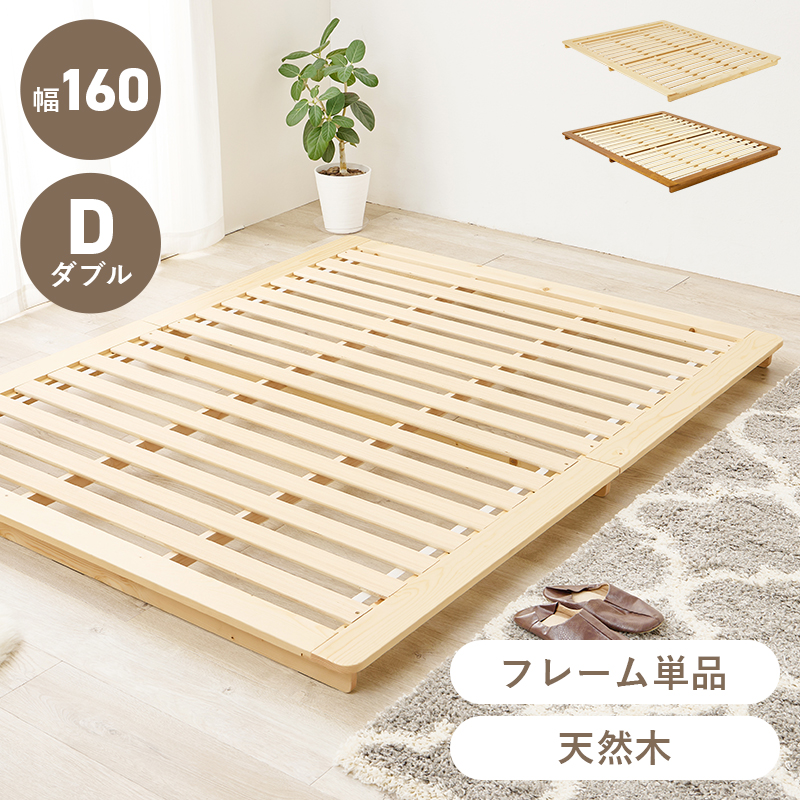 一回り大きめ 幅120 すのこベッド フレーム ダブル 木製ベッド 天然木