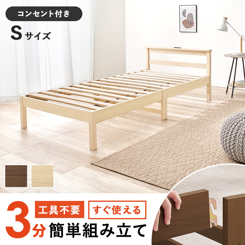 【新品】工具不要で3分組立！ すのこベッド シングル コンセント付 天然木 工具不要 3分組み立て 木製 ベッドフレーム シングル シンプル