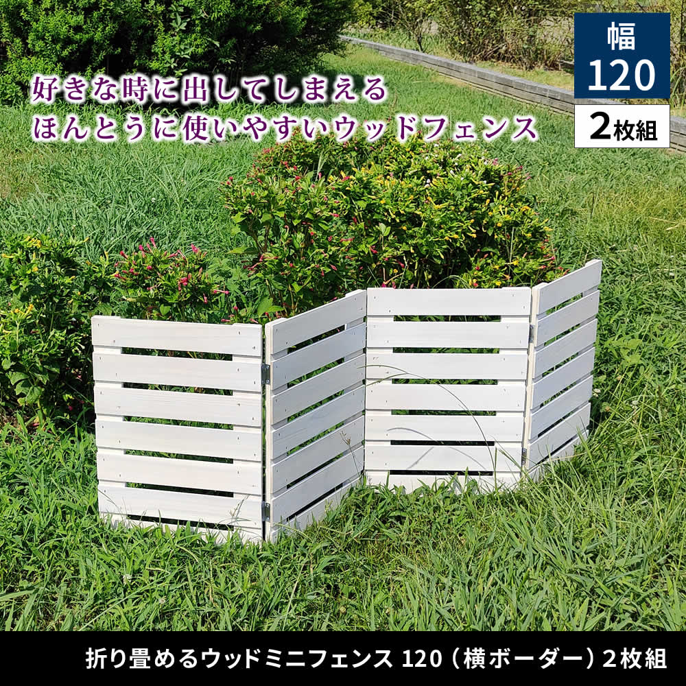 2枚セット サッと出せてサッとしまえる 折り畳み ウッドフェンス 幅120