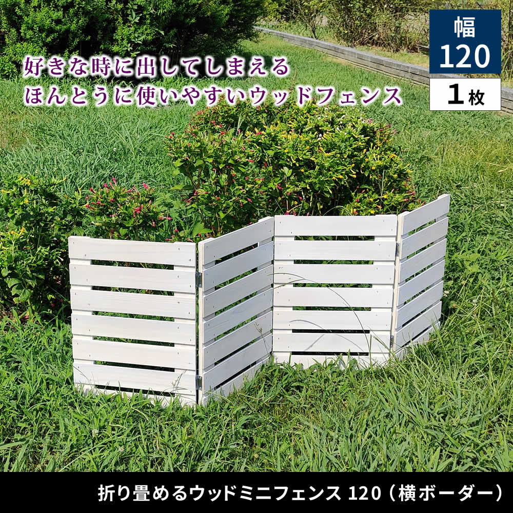 サッと出せてサッとしまえる 折り畳み ウッドフェンス 幅120 置くだけ