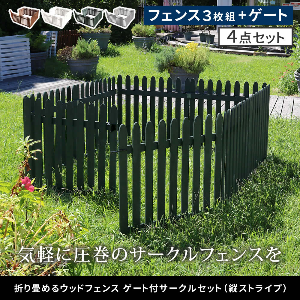 ゲート付き 木製 サークルフェンス セット ペットサークル 扉付き 花壇
