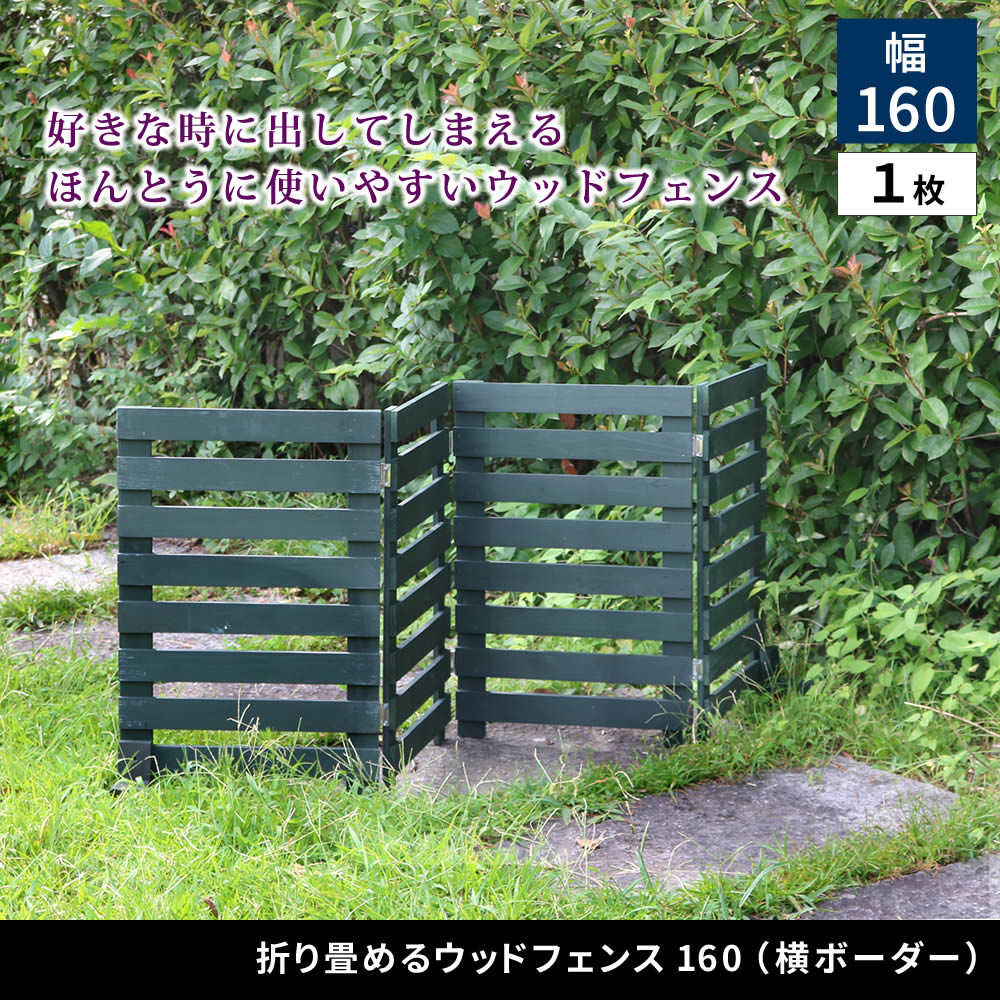 サッと出せてサッとしまえる 折り畳み ウッドフェンス 幅160 置くだけ