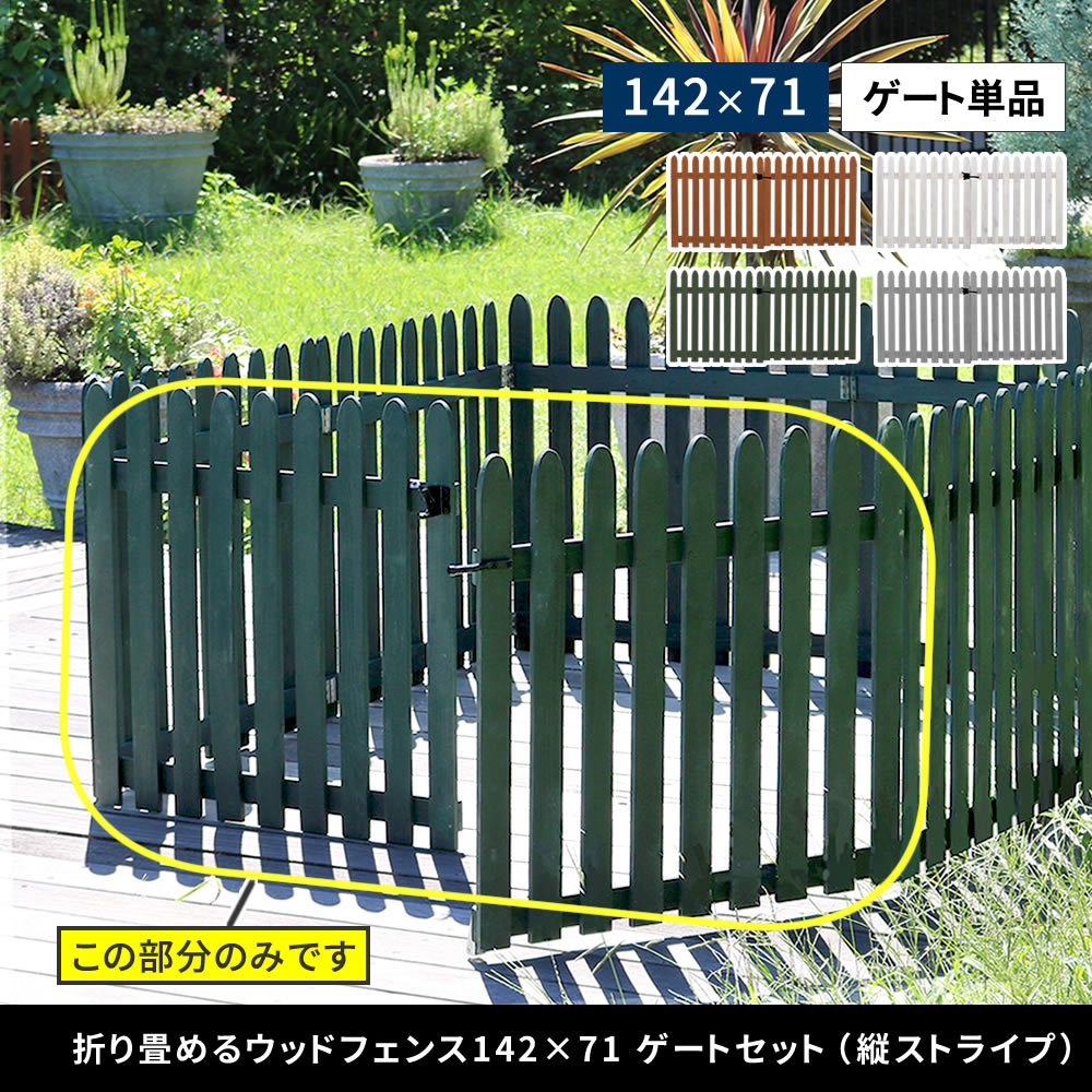 折り畳める 木製フェンス用 ゲートセット 単品 縦ストライプ