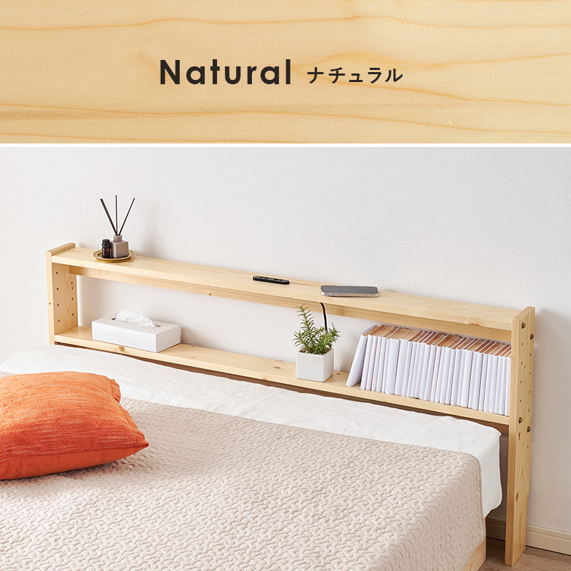 天然木 後付け ヘッドボード ダブル用 ベッド用 薄型 コンセント