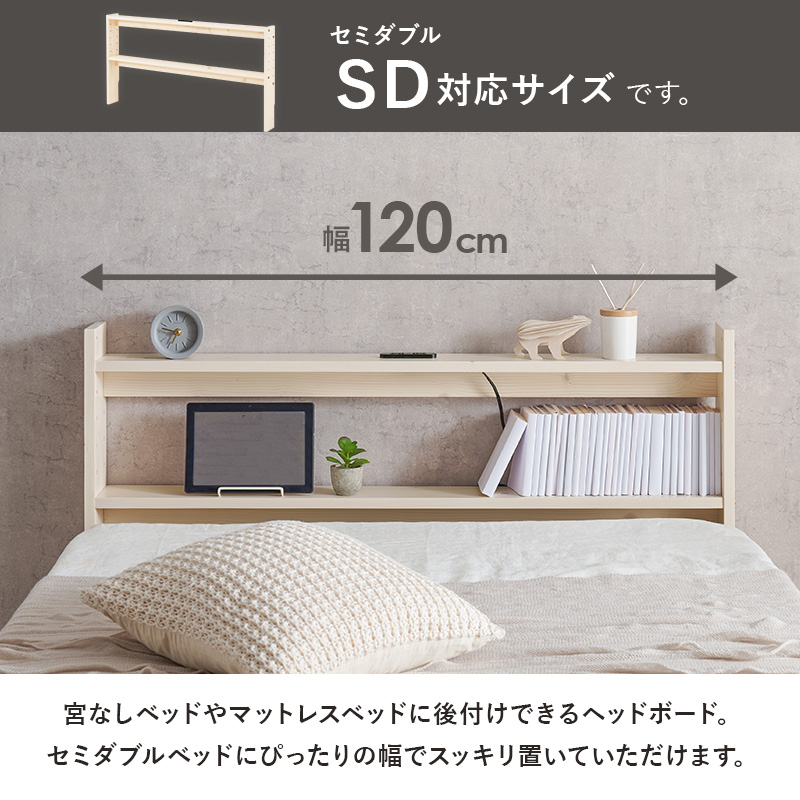 天然木 後付け ヘッドボード セミダブル用 ベッド用 薄型 コンセント