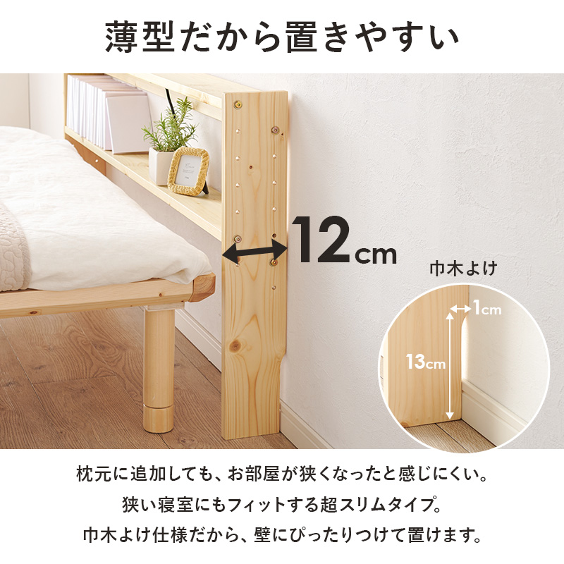 天然木 後付け ヘッドボード セミダブル用 ベッド用 薄型 コンセント