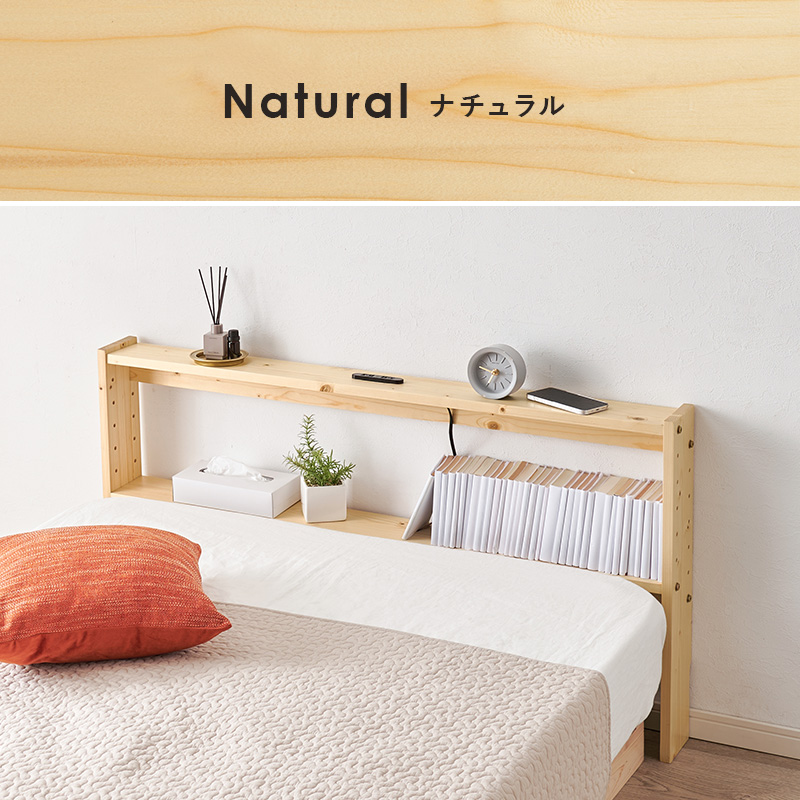 天然木 後付け ヘッドボード セミダブル用 ベッド用 薄型 コンセント