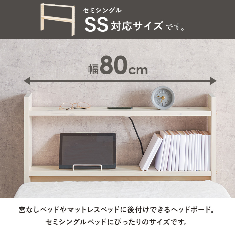 天然木 後付け ヘッドボード セミシングル用 ベッド用 薄型 コンセント 