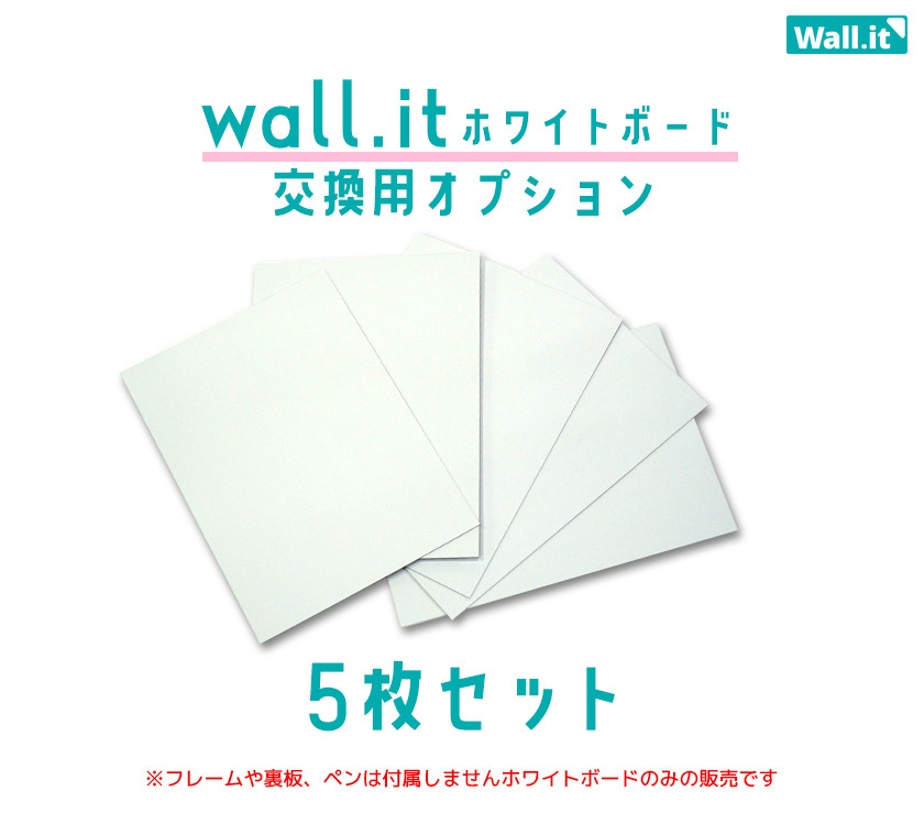 Wall.it 交換用ホワイトボード5枚セット (オプション） : wi-cfw-pp-5  