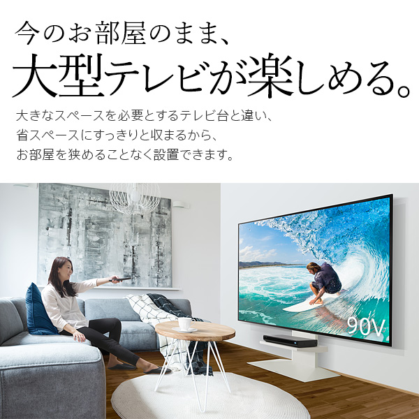 組立設置付き 90型対応 壁寄せ テレビスタンド WALL V4 90インチ