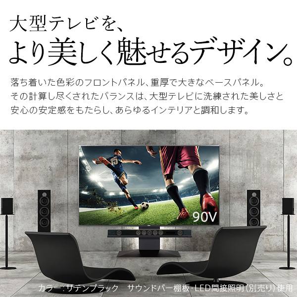 組立設置付き ９０型対応 壁寄せ テレビスタンド WALL V4 90インチ