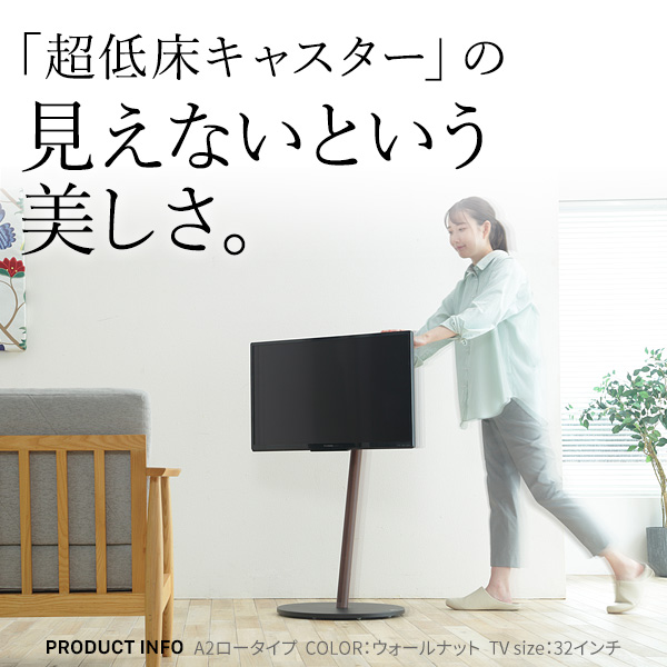 見えないキャスター付き WALL インテリア テレビスタンド A2