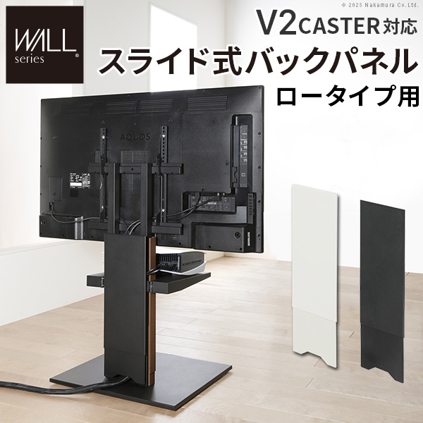 背面 まとめて隠せる スライド式バックパネルのみ WALL V2 CASTER 対応 ロータイプ用 テレビスタンド キャスター付き ウォールインテリア  オプション品