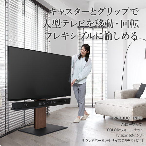 移動も楽々 キャスター付き テレビスタンド V5 ロータイプ WALL