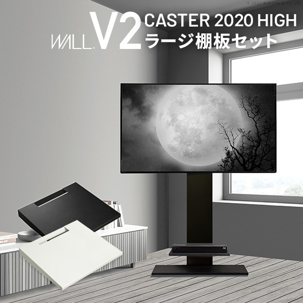 テレビ台 AVラック ハイタイプ v2 wall テレビスタンドの人気商品