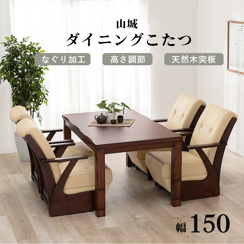 高級感あるなぐり加工 ダイニングこたつ テーブル 長方形 150 85 ハイ