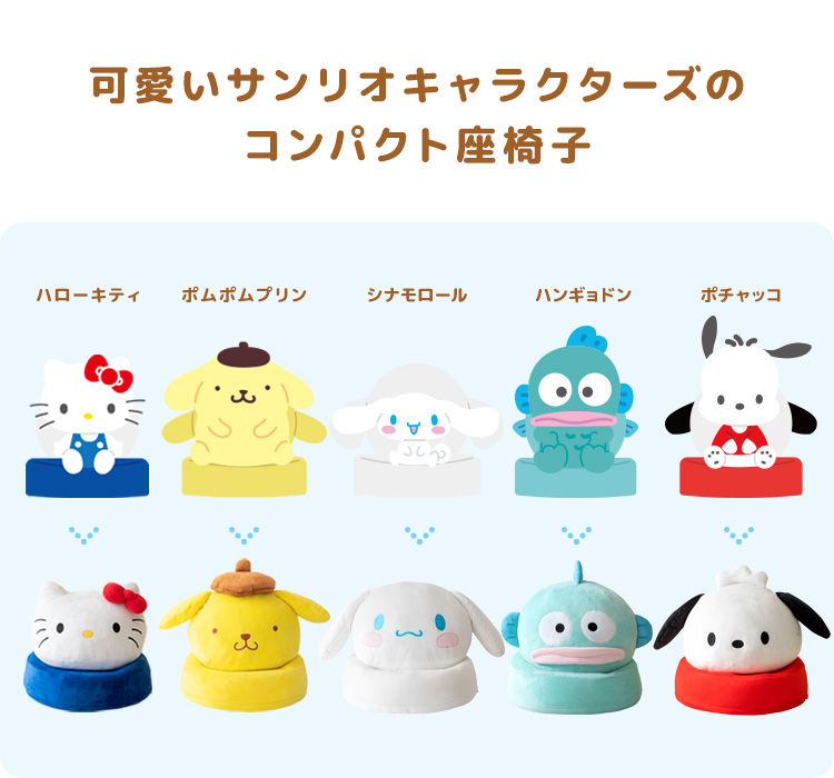 サンリオキャラクターが座椅子になった コンパクト座椅子 小さい