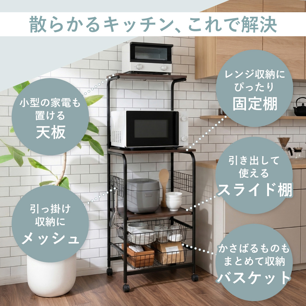 スライド バスケット付き キッチンラック 幅50cm レンジラック レンジ