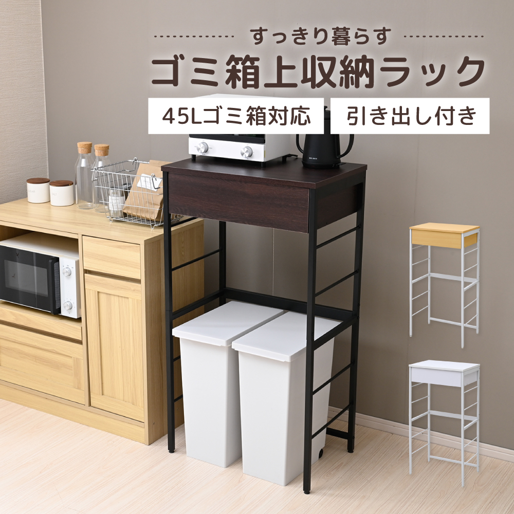 Varel キッチンラック ゴミ箱上ラック 幅60.5 奥行き40.5 スリム
