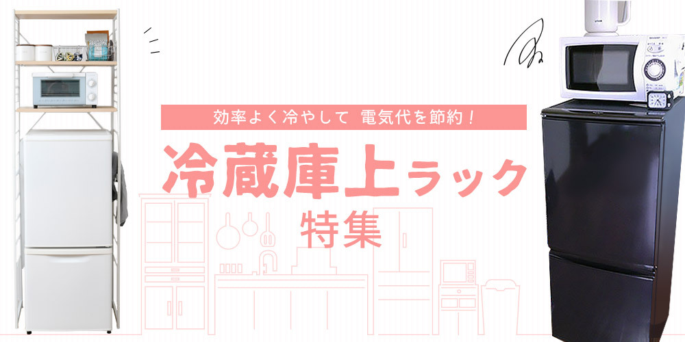 Semi-Style 旧店舗名houseBOAT - 冷蔵庫上ラック特集｜Yahoo!ショッピング