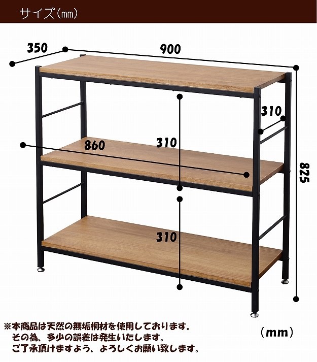 桐材とアイアン 3段 オープンラック オープンシェルフ 幅90 / 木製棚
