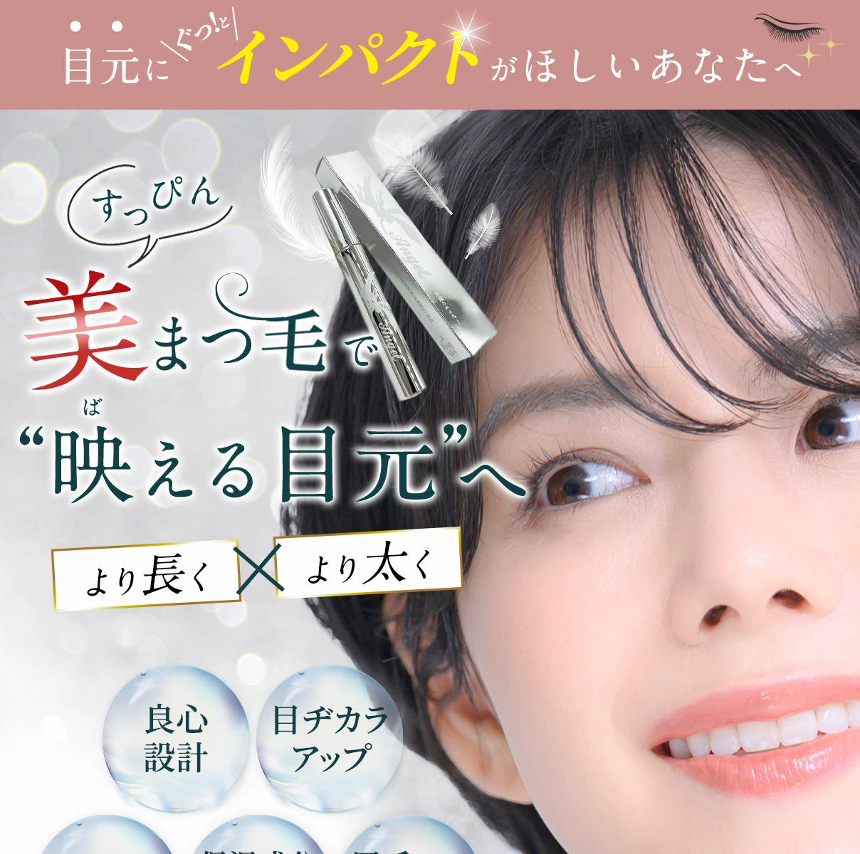 eyelash Angel〜天使のまつげ〜このまつげ美容液はヒト脂肪間質