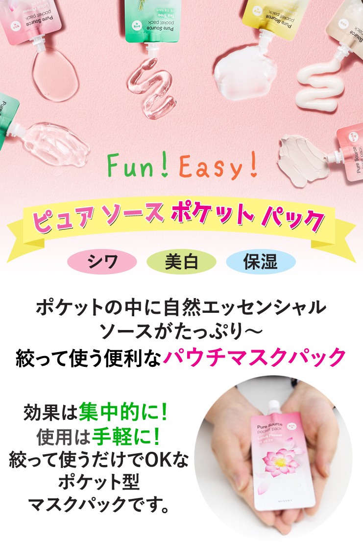 MISSHA（ミシャ） ピュア ソース ポケット パック 1個 韓国コスメ