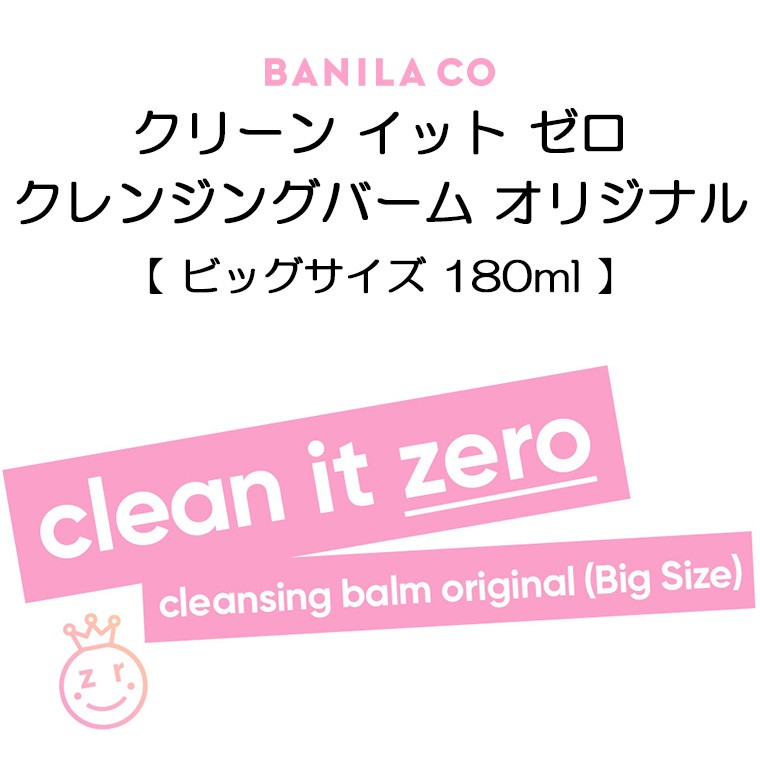 Banila Co バニラコ 大容量 クリーン イット ゼロ クレンジングバーム オリジナル 180ml 韓国コスメ ビッグサイズ オルチャン メイク スキンケア 正規品 国内配送 プラセンタの美活 公式サイト Bikatsu